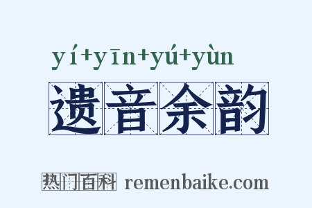 遗音余韵是什么意思的图片